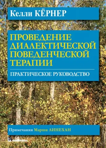 Келли Кернер - Проведение диалектической поведенческой терапии. Практическое руководство обложка книги