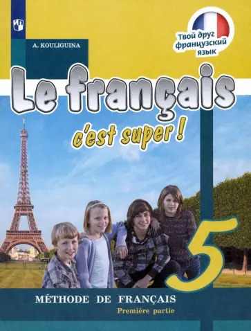Антонина Кулигина - Французский язык. 5 класс. Учебник. В 2-х частях. ФГОС обложка книги