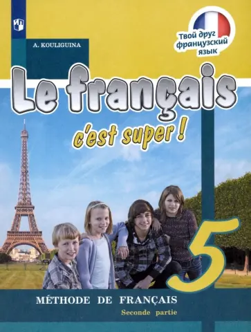 Антонина Кулигина - Французский язык. 5 класс. Учебник. В 2-х частях. ФГОС обложка книги
