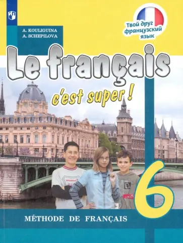 Кулигина, Щепилова - Французский язык. 6 класс. Учебник. ФГОС Кулигина, Щепилова - Французский язык. 6 класс. Учебник. ФГОС обложка книги