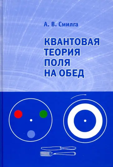 Андрей Смилга - Квантовая теория поля на обед Андрей Смилга - Квантовая теория поля на обед обложка книги