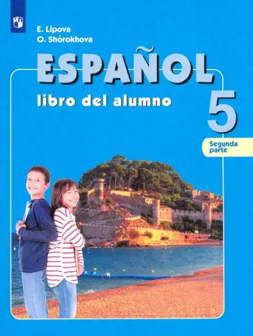 Липова, Шорохова - Испанский язык. 5 класс. Учебник. Углубленный уровень. В 2-х частях. Часть 2. ФГОС Липова, Шорохова - Испанский язык. 5 класс. Учебник. Углубленный уровень. В 2-х частях. Часть 2. ФГОС обложка книги