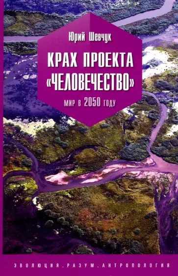 Юрий Шевчук - Крах проекта "человечество". Мир в 2050 году Юрий Шевчук - Крах проекта "человечество". Мир в 2050 году обложка книги