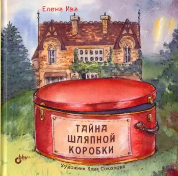 Елена Ива - Тайна шляпной коробки обложка книги