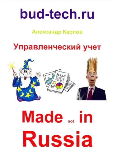 Александр Карпов - Управленческий учет. Made not in Russia обложка книги