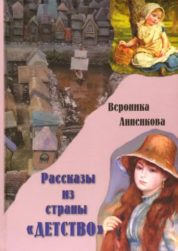 Вероника Анненкова - Рассказы из страны "ДЕТСТВО" Вероника Анненкова - Рассказы из страны "ДЕТСТВО" обложка книги