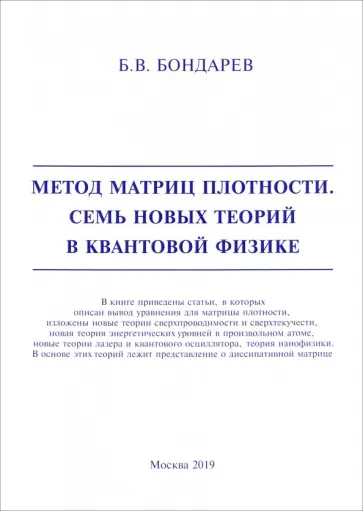 Борис Бондарев - Метод матриц плотности. Семь новых теорий в квантовой физике обложка книги