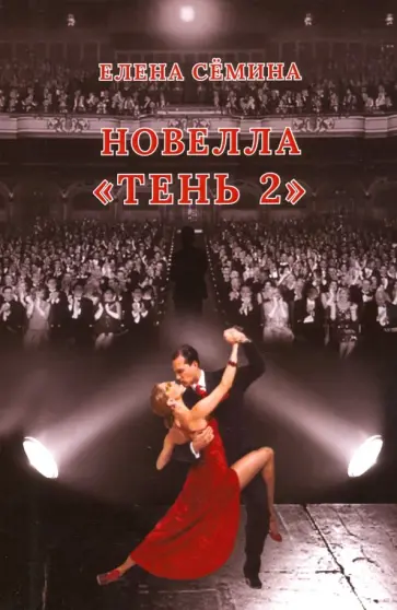 Елена Семина - Тень 2 обложка книги