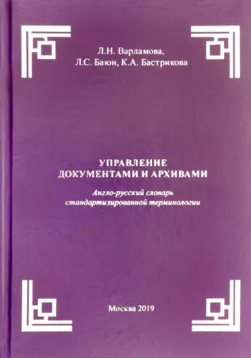 Варламова, Баюн - Управление документами и архивами. Англо-русский словарь стандартизированной терминологии обложка книги