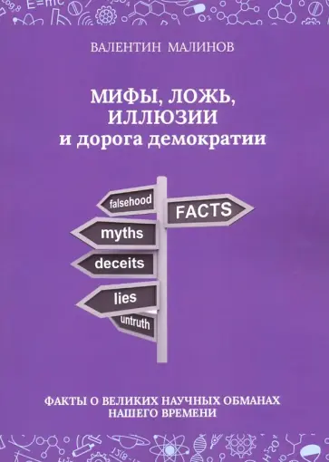 Валентин Малинов - Мифы, ложь, иллюзии и дорога демократии. Факты о великих научных обманах нашего времени Валентин Малинов - Мифы, ложь, иллюзии и дорога демократии. Факты о великих научных обманах нашего времени обложка книги