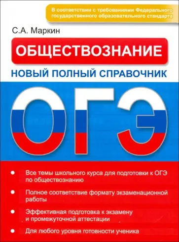 Сергей Маркин - Обществознание ОГЭ. Новый полный справочник обложка книги