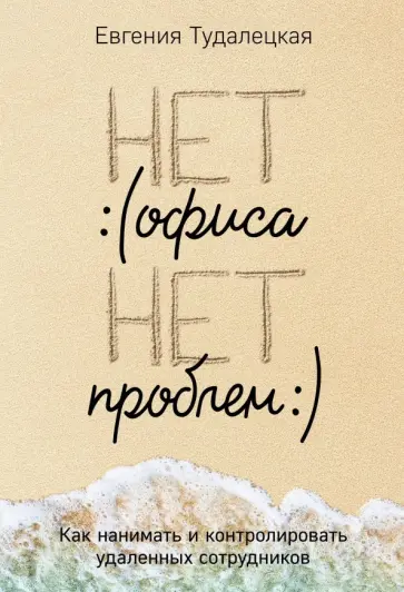 Евгения Тудалецкая - Нет офиса - нет проблем. Как нанимать и контролировать удаленных сотрудников обложка книги