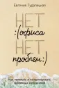 Нет офиса – нет проблем