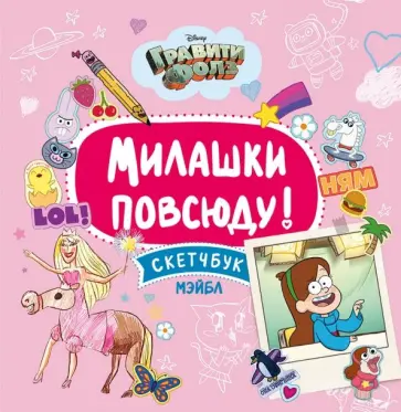 Милашки повсюду. Скетчбук Мэйбл обложка книги