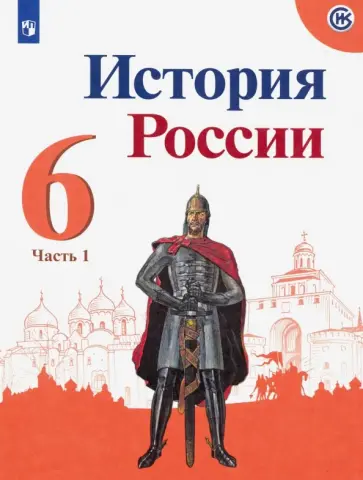 Данилов, Арсентьев - История России. 6 класс. Учебник. В 2-х частях. Часть 1 Данилов, Арсентьев - История России. 6 класс. Учебник. В 2-х частях. Часть 1 обложка книги