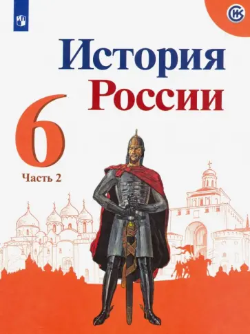 Арсентьев, Данилов - История России. 6 класс. Учебник. В 2-х частях. Часть 2 Арсентьев, Данилов - История России. 6 класс. Учебник. В 2-х частях. Часть 2 обложка книги