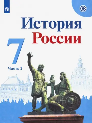 Арсентьев, Данилов - История России. 7 класс. Учебник. В 2-х частях. Часть 2. ФГОС Арсентьев, Данилов - История России. 7 класс. Учебник. В 2-х частях. Часть 2. ФГОС обложка книги