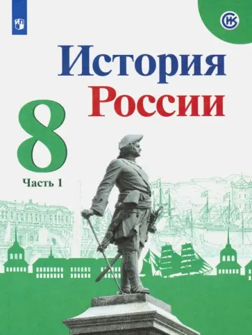 Арсентьев, Данилов - История России. 8 класс. Учебник. В 2-х частях. Часть 1. ФГОС Арсентьев, Данилов - История России. 8 класс. Учебник. В 2-х частях. Часть 1. ФГОС обложка книги