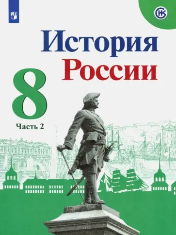 Арсентьев, Данилов - История России. 8 класс. Учебник. В 2-х частях. Часть 2. ФГОС Арсентьев, Данилов - История России. 8 класс. Учебник. В 2-х частях. Часть 2. ФГОС обложка книги