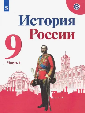 Арсентьев, Данилов - История России. 9 класс. Учебник. В 2-х частях. Часть 1. ФГОС Арсентьев, Данилов - История России. 9 класс. Учебник. В 2-х частях. Часть 1. ФГОС обложка книги