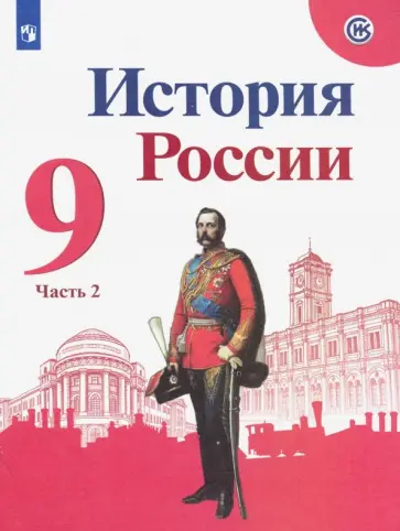 Арсентьев, Данилов - История России. 9 класс. Учебник. В 2-х частях. Часть 2. ФГОС Арсентьев, Данилов - История России. 9 класс. Учебник. В 2-х частях. Часть 2. ФГОС обложка книги