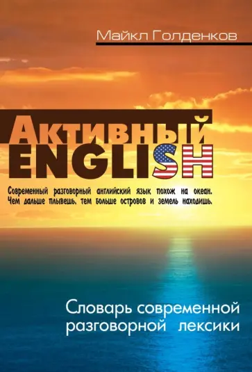 Майкл Голденков - Словарь современной разговорной лексики Майкл Голденков - Словарь современной разговорной лексики обложка книги