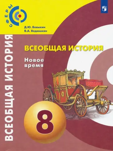 Бовыкин, Ведюшкин - Всеобщая история. Новое время. 8 класс. Учебник. ФГОС Бовыкин, Ведюшкин - Всеобщая история. Новое время. 8 класс. Учебник. ФГОС обложка книги