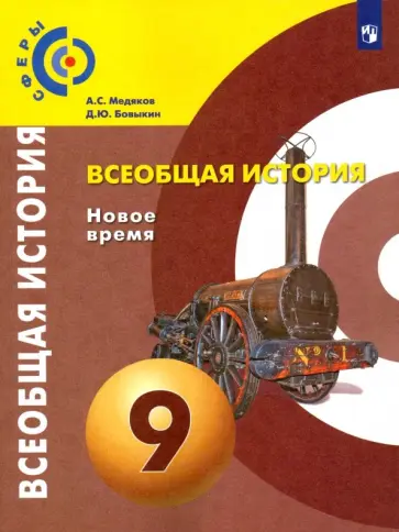 Медяков, Бовыкин - Всеобщая история. Новое время. 9 класс. Учебник. ФГОС Медяков, Бовыкин - Всеобщая история. Новое время. 9 класс. Учебник. ФГОС обложка книги