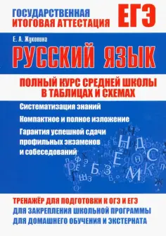 Полный курс средней школы в таблицах и схемах