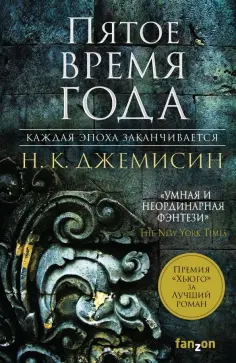 Н. Джемисин - Расколотая земля. Книга 1. Пятое время года обложка книги