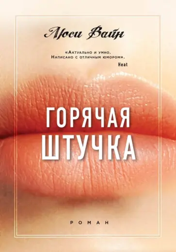 Люси Вайн - Горячая штучка обложка книги