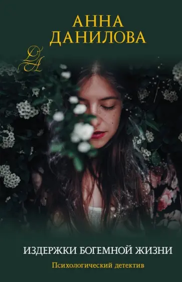 Анна Данилова - Издержки богемной жизни обложка книги