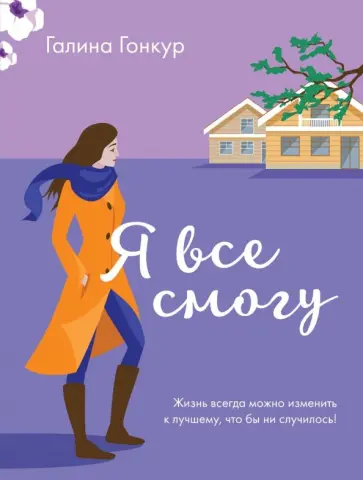 Галина Гонкур - Я все смогу обложка книги