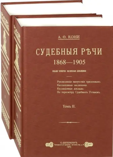 Анатолий Кони - Судебные речи. В 2-х томах Анатолий Кони - Судебные речи. В 2-х томах обложка книги