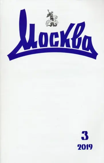 Журнал "Москва" № 3. 2019 обложка книги