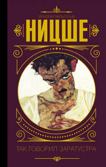 Фридрих Ницше - Так говорил Заратустра Фридрих Ницше - Так говорил Заратустра обложка книги