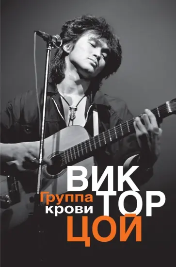 Виктор Цой - Группа крови обложка книги