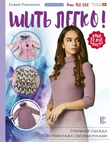 Елена Пленкина - Шить легко! Стильная одежда из трикотажа своими руками обложка книги