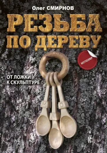 Олег Смирнов - Резьба по дереву. От ложки к скульптуре обложка книги