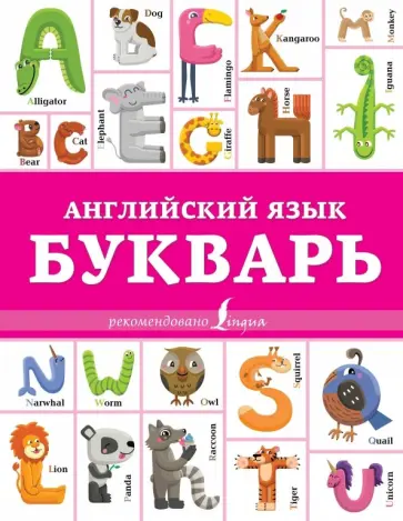 Ирина Френк - Английский язык. Букварь Ирина Френк - Английский язык. Букварь обложка книги
