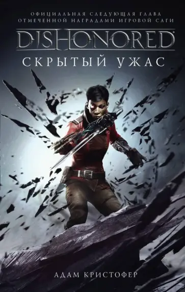 Адам Кристофер - Dishonored. Скрытый ужас Адам Кристофер - Dishonored. Скрытый ужас обложка книги
