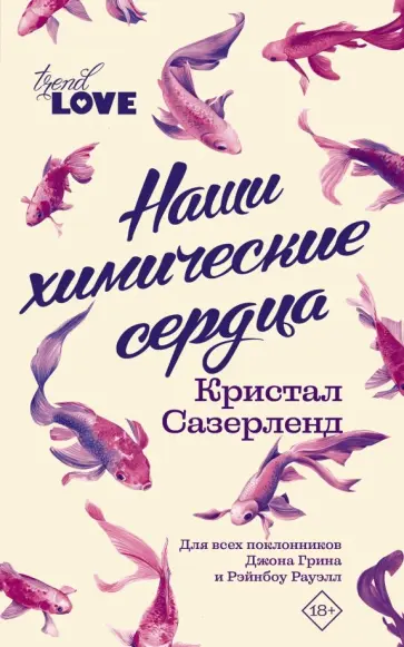 Кристал Сазерленд - Наши химические сердца Кристал Сазерленд - Наши химические сердца обложка книги