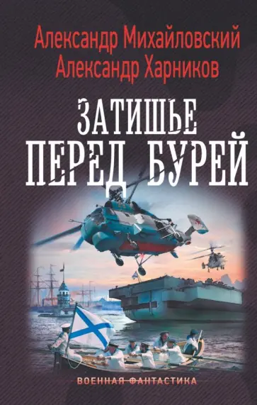 Михайловский, Харников - Затишье перед бурей Михайловский, Харников - Затишье перед бурей обложка книги