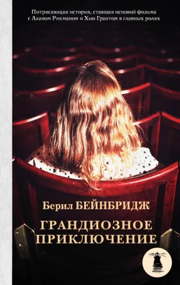 Берил Бейнбридж - Грандиозное приключение Берил Бейнбридж - Грандиозное приключение обложка книги