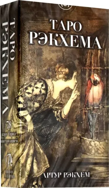 Таро Рэкхема обложка книги