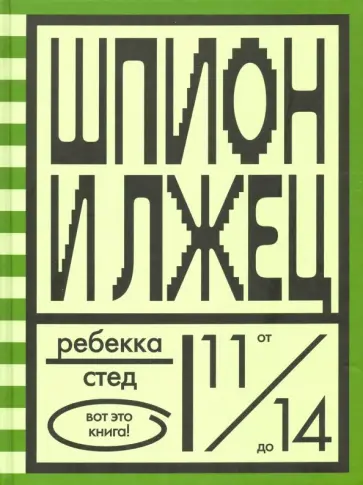 Ребекка Стед - Шпион и лжец Ребекка Стед - Шпион и лжец обложка книги