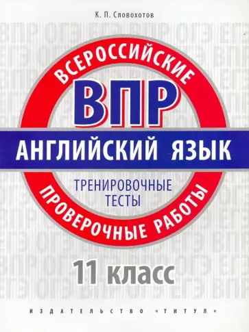 Кирилл Словохотов - ВПР. Английский язык. 11 класс. Тренировочные тесты + QR код. Базовый уровень обложка книги
