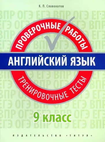 Кирилл Словохотов - Английский язык. 9 класс. Проверочные работы. Тренировочные тесты + QR код обложка книги