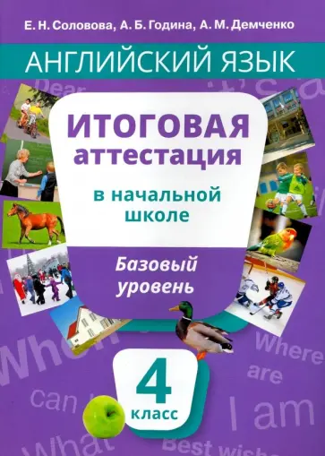 Соловова, Година - Английский язык. 4 класс. Итоговая аттестация в начальной школе. Базовый уровень +QR-код. Уч. пособ. Соловова, Година - Английский язык. 4 класс. Итоговая аттестация в начальной школе. Базовый уровень +QR-код. Уч. пособ. обложка книги