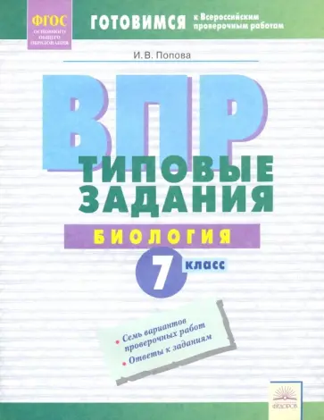 Ирина Попова - ВПР. Биология. 7 класс. Типовые задания. Тетрадь-практикум. ФГОС обложка книги